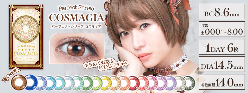 パーフェクトシリーズ コスマギア│コスプレカラコン