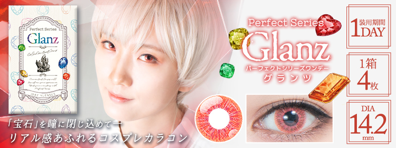 パーフェクトシリーズワンデー グランツ│コスプレカラコン