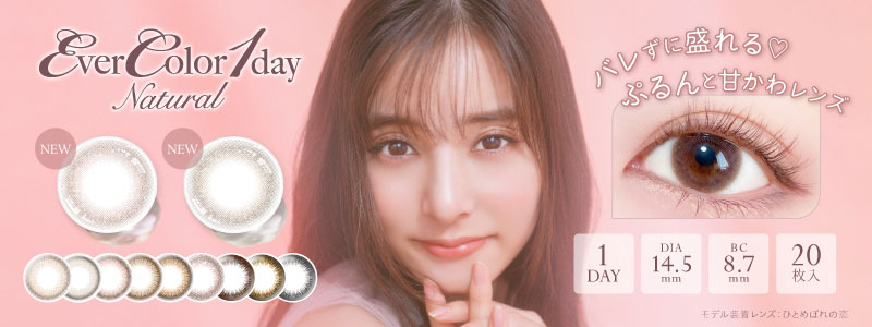 エバーカラーワンデー ナチュラル