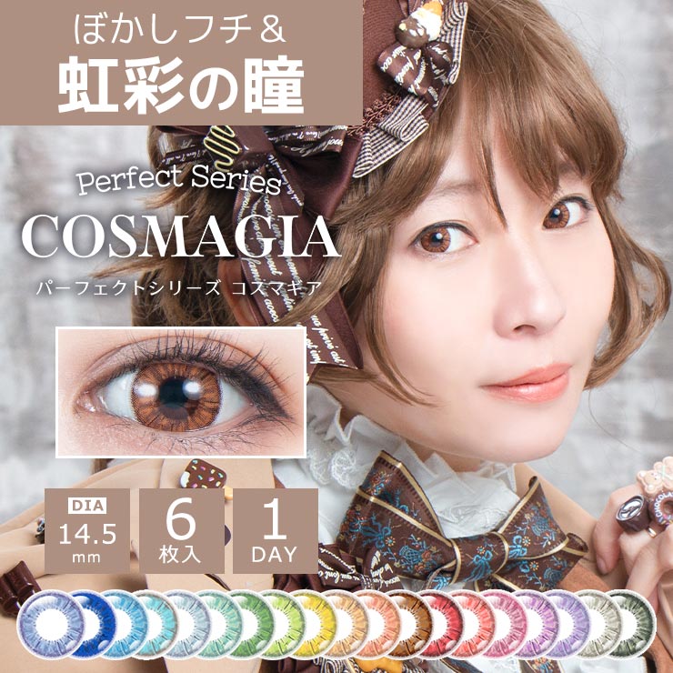 パーフェクトシリーズ　コスマギア│コスプレカラコン