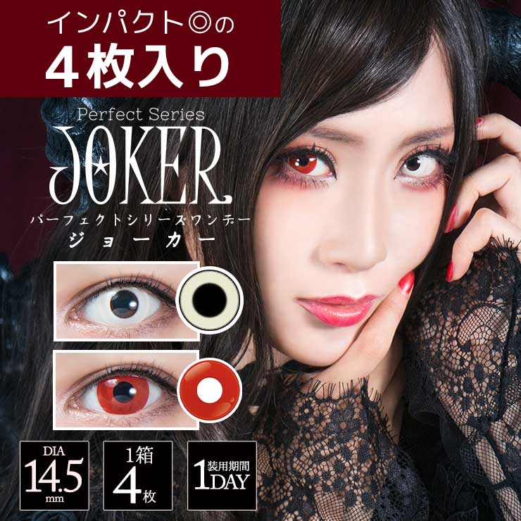 パーフェクトシリーズワンデー　ジョーカー【コスプレカラコン】