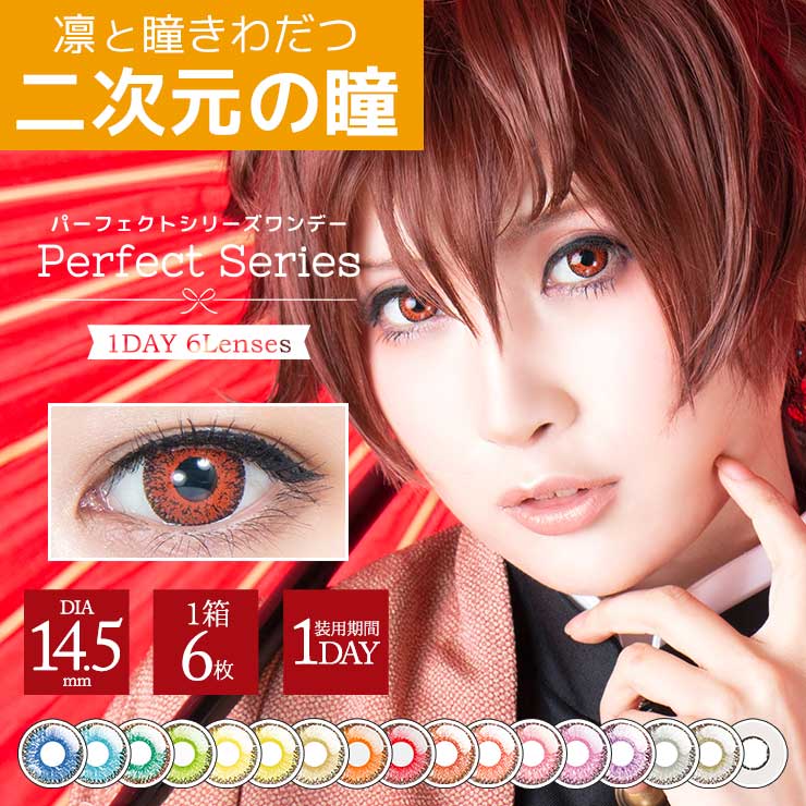 パーフェクトシリーズワンデー【コスプレカラコン】