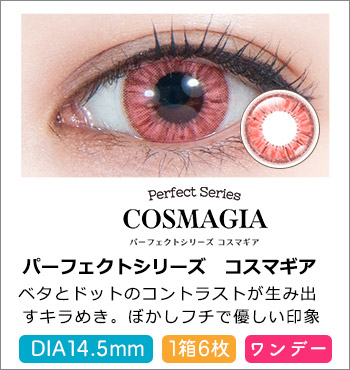 パーフェクトシリーズ コスマギア