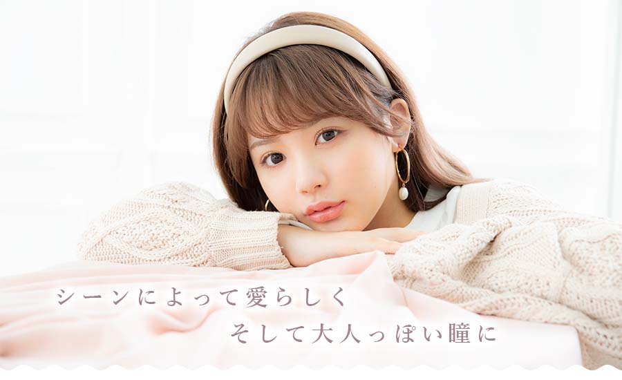 ナチュラルにかわいくなれるカラコン ラインナップ