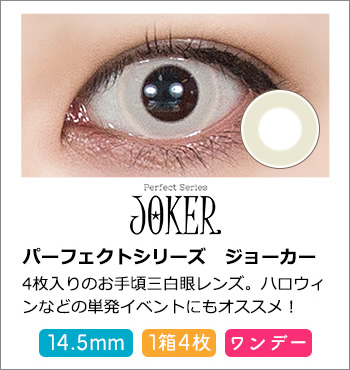 パーフェクトシリーズワンデージョーカー