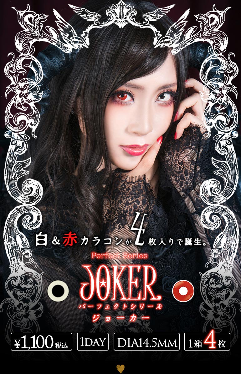 パーフェクトシリーズ ジョーカー新登場!