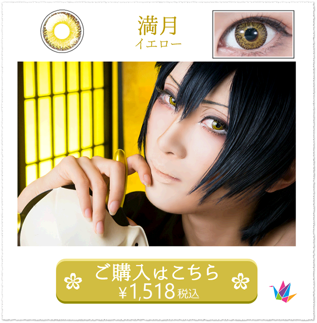 満月イエローの装着画像