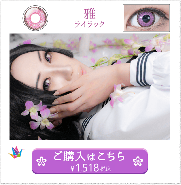 雅ライラックの装着画像